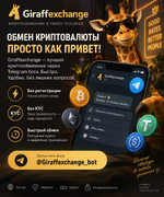 Криптообменник в Telegram с жирафом.png