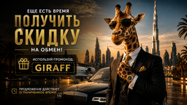 Золотая скидка с жирафом в Дубае.png